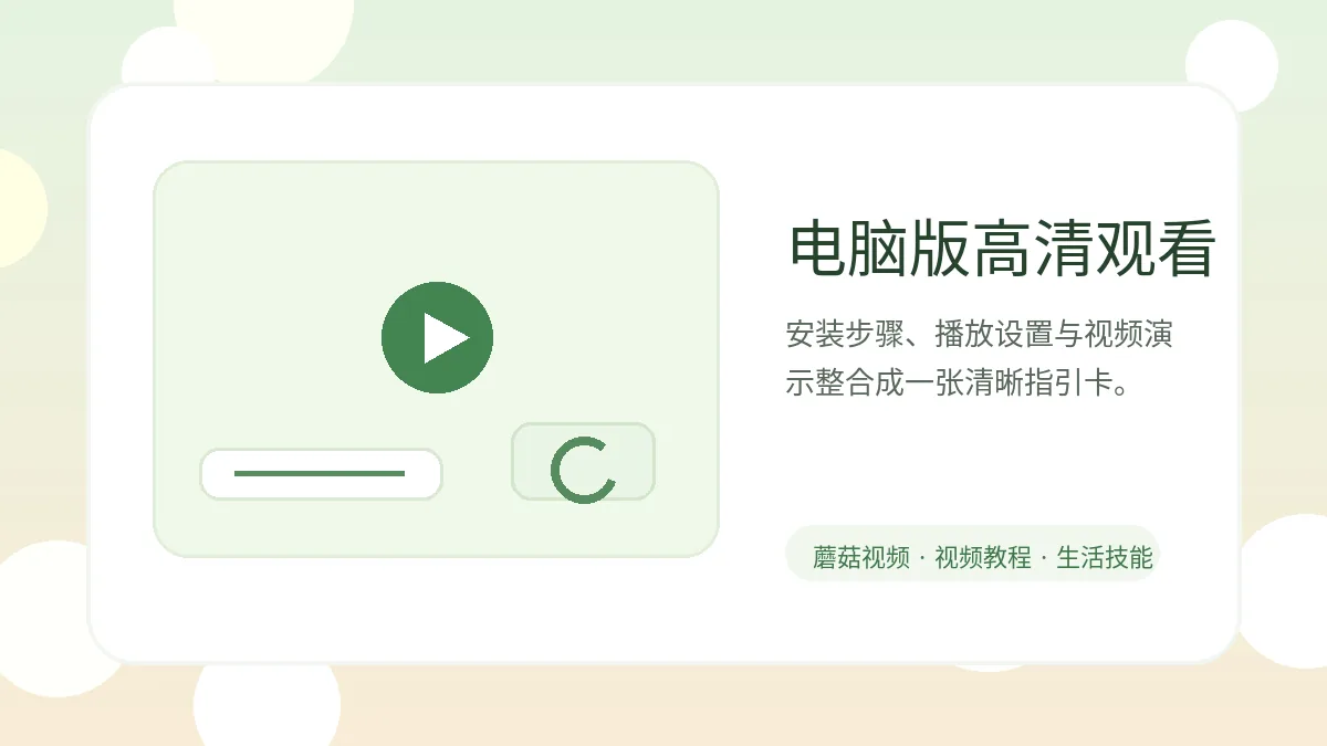 蘑菇视频电脑版下载高清观看视频教程封面