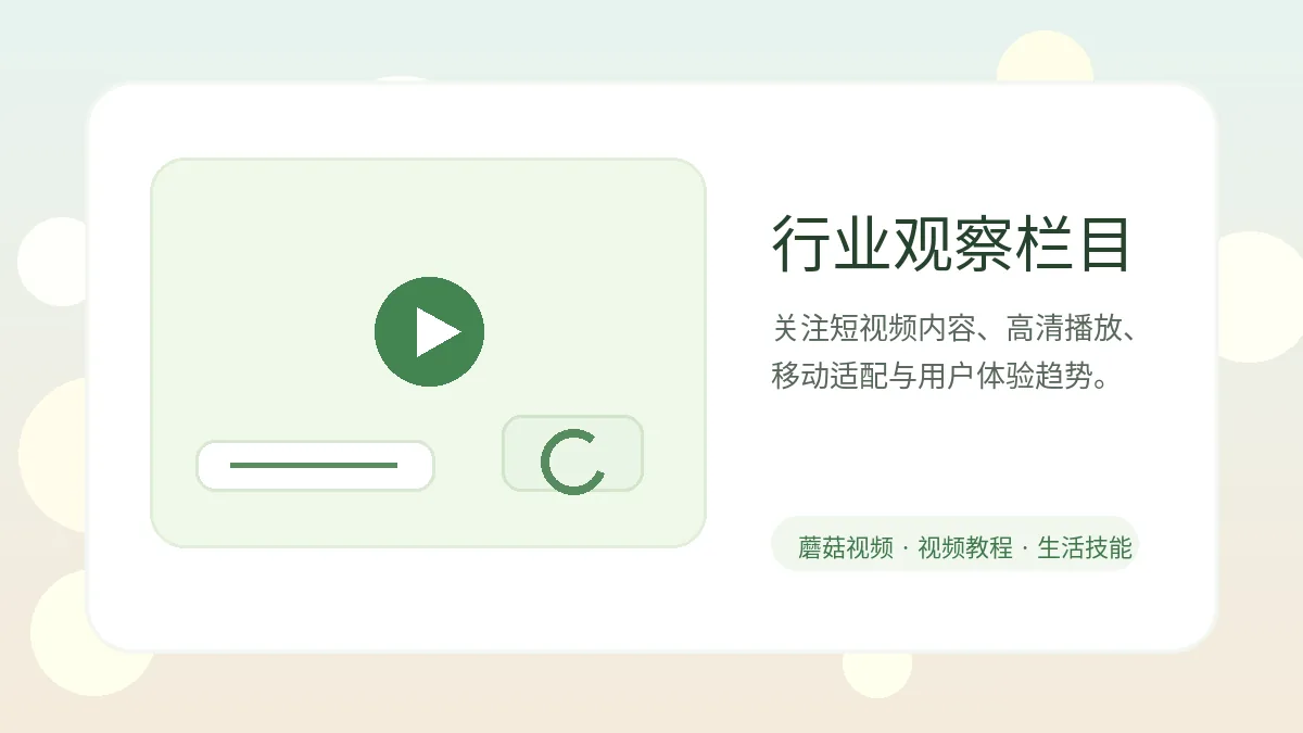 蘑菇视频行业观察高清视频封面