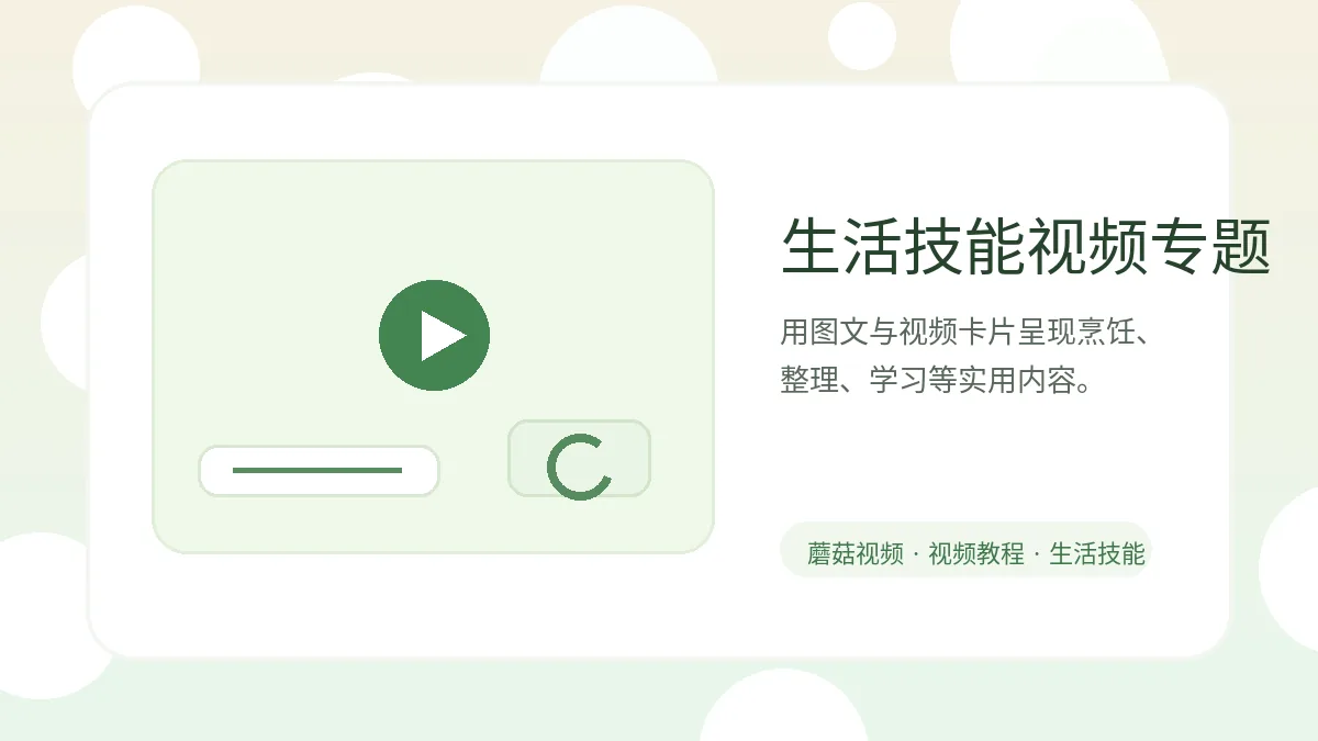 蘑菇视频生活技能视频专题封面