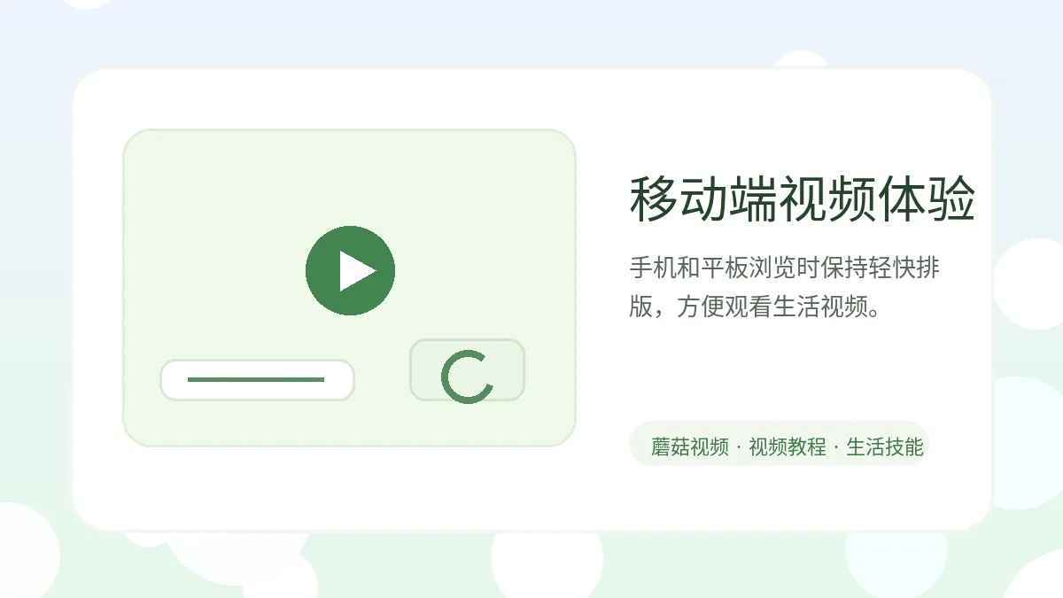 蘑菇视频蘑菇视频移动端观看体验：生活视频与教程视频如何更顺畅视频封面