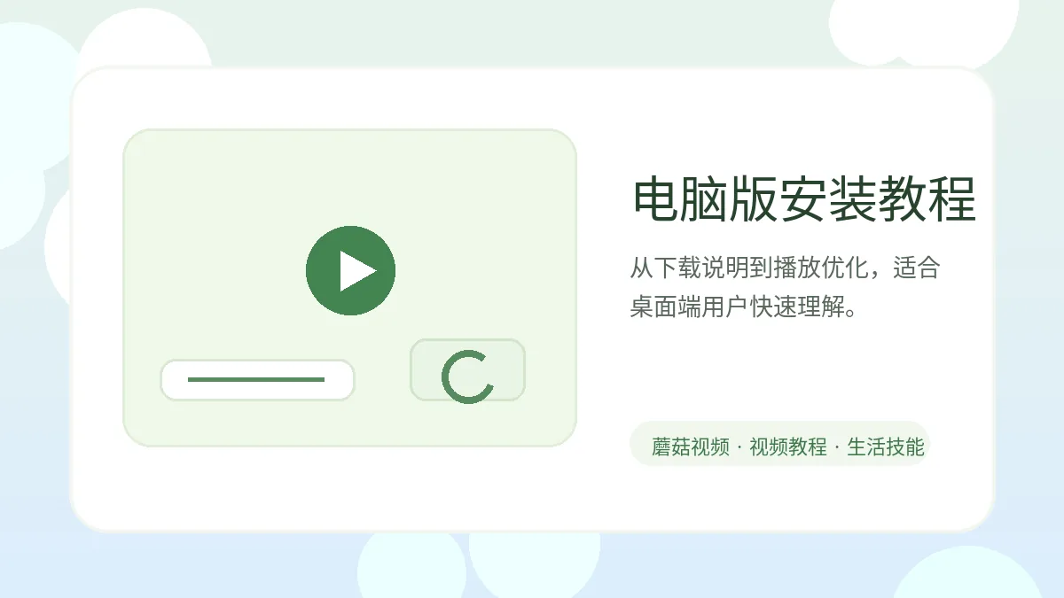蘑菇视频蘑菇视频电脑版下载前要了解的高清观看与安装教程视频封面